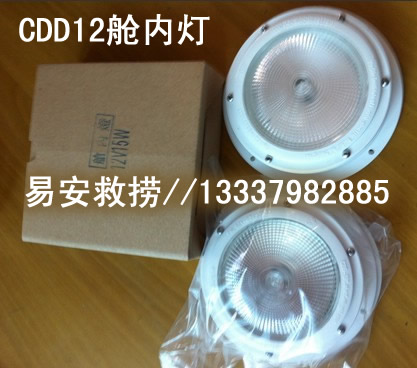 CDD12舱内灯，船艇舱内灯（CCS）