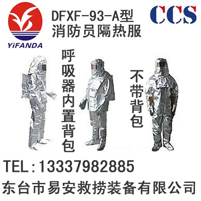 DFXF-93-A型消防隔热服,DTXF-93-I船用消防员防护服