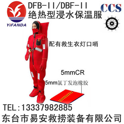 DFB-II型绝热型浸水保温服,EC/CCS证书DBF-II船用救生服