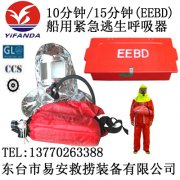 船用逃生呼吸器(CCS/EC),EEBD逃生器装置