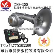 CDD-300船用电子电笛,多功能电子螺旋状声道电笛