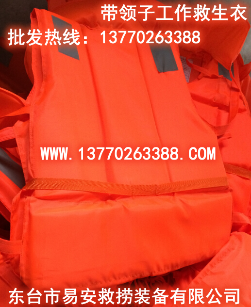 带领子工作救生衣,86-5/86-3船用工作救生衣,JSY93-1型救生背心