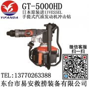 GT-5000HD日本原装进口VESSEL手提式汽油发动机冲击钻