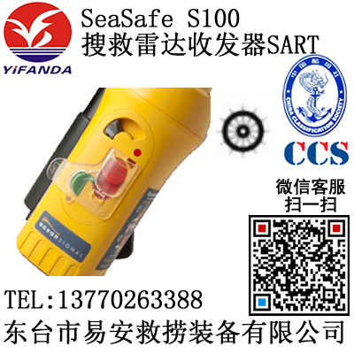 SeaSafe S100搜救雷达收发器SART