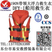 190N带领大浮力救生衣,新规范标准DFY-I船用救生衣