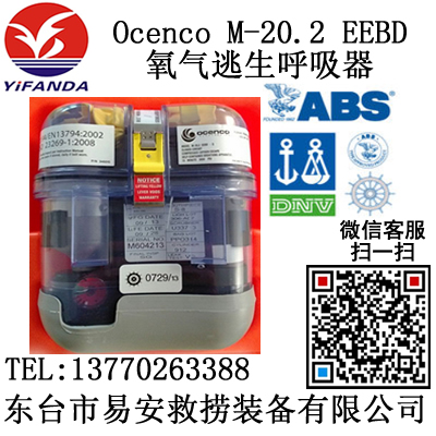美国原装Ocenco M-20.2 EEBD 氧气紧急逃生呼吸器